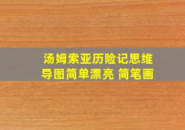 汤姆索亚历险记思维导图简单漂亮 简笔画